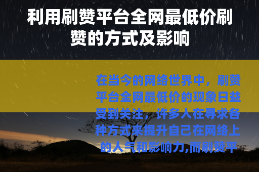 利用刷赞平台全网最低价刷赞的方式及影响
