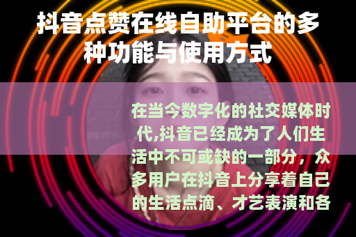 抖音点赞在线自助平台的多种功能与使用方式