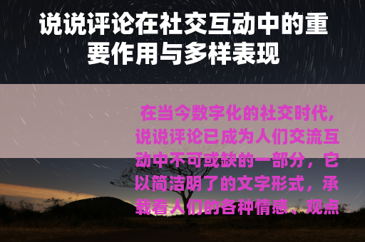 说说评论在社交互动中的重要作用与多样表现