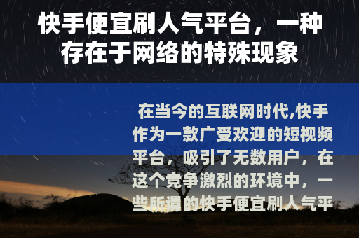 快手便宜刷人气平台，一种存在于网络的特殊现象