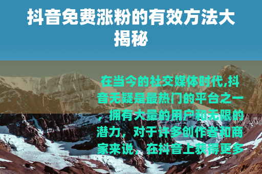 抖音免费涨粉的有效方法大揭秘