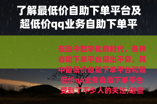 了解最低价自助下单平台及超低价qq业务自助下单平台