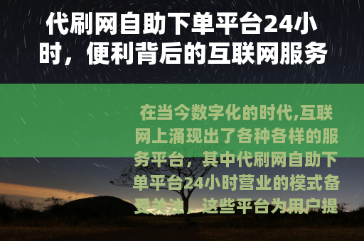 代刷网自助下单平台24小时，便利背后的互联网服务模式