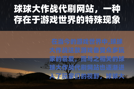 球球大作战代刷网站，一种存在于游戏世界的特殊现象