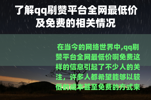 了解qq刷赞平台全网最低价及免费的相关情况
