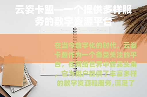 云姿卡盟—一个提供多样服务的数字资源平台