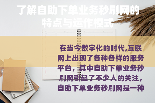 了解自助下单业务秒刷网的特点与运作模式
