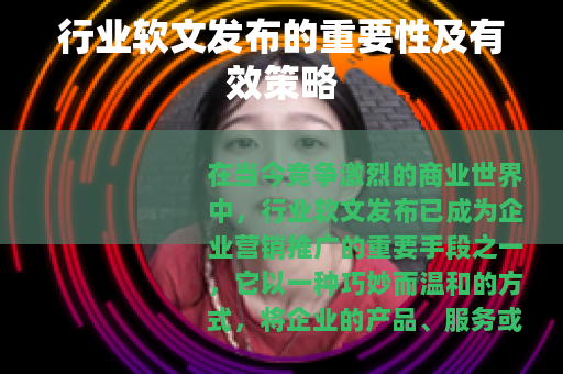行业软文发布的重要性及有效策略