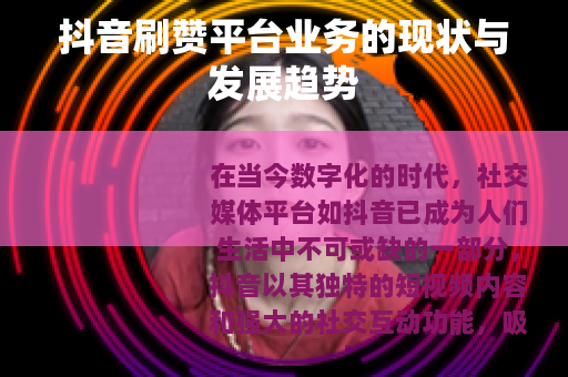 抖音刷赞平台业务的现状与发展趋势