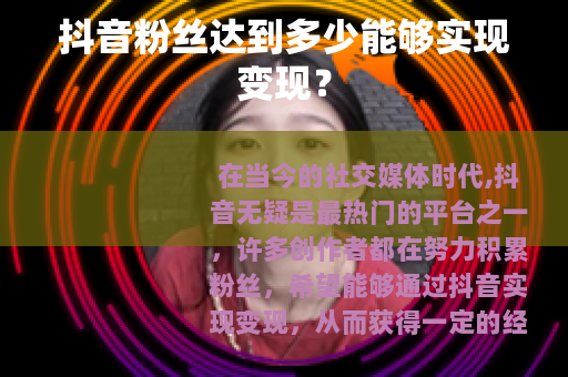 抖音粉丝达到多少能够实现变现？