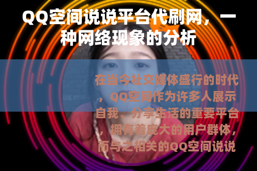 QQ空间说说平台代刷网，一种网络现象的分析