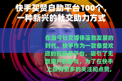 快手买赞自助平台100个，一种新兴的社交助力方式