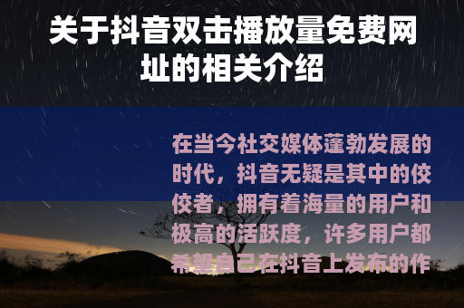 关于抖音双击播放量免费网址的相关介绍