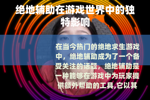 绝地辅助在游戏世界中的独特影响