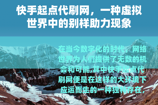 快手起点代刷网，一种虚拟世界中的别样助力现象