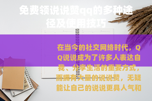免费领说说赞qq的多种途径及使用技巧