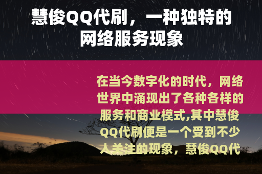 慧俊QQ代刷，一种独特的网络服务现象