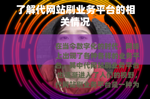 了解代网站刷业务平台的相关情况
