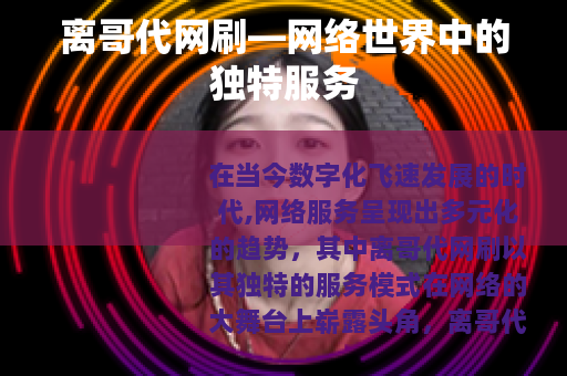 离哥代网刷—网络世界中的独特服务