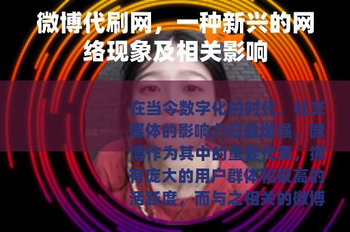 微博代刷网，一种新兴的网络现象及相关影响