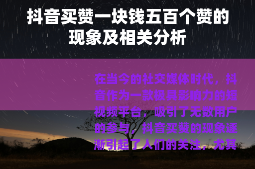 抖音买赞一块钱五百个赞的现象及相关分析