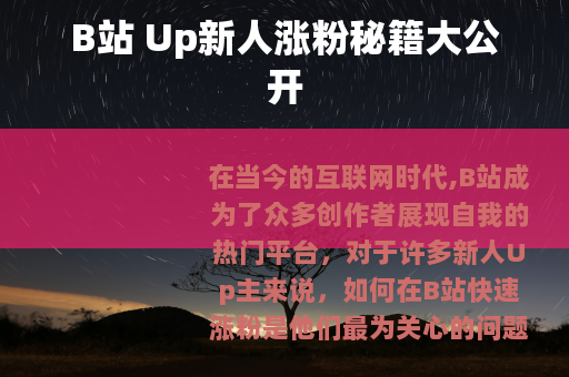 B站 Up新人涨粉秘籍大公开
