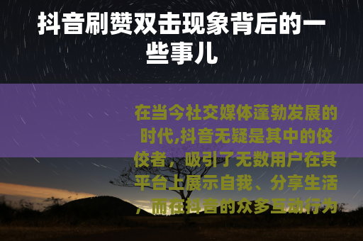 抖音刷赞双击现象背后的一些事儿