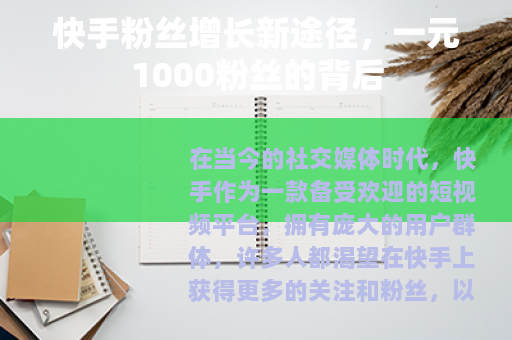 快手粉丝增长新途径，一元1000粉丝的背后