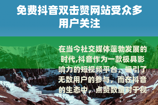 免费抖音双击赞网站受众多用户关注