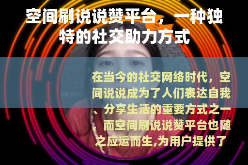 空间刷说说赞平台，一种独特的社交助力方式