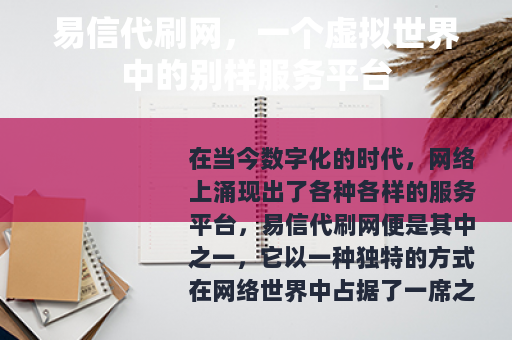 易信代刷网，一个虚拟世界中的别样服务平台