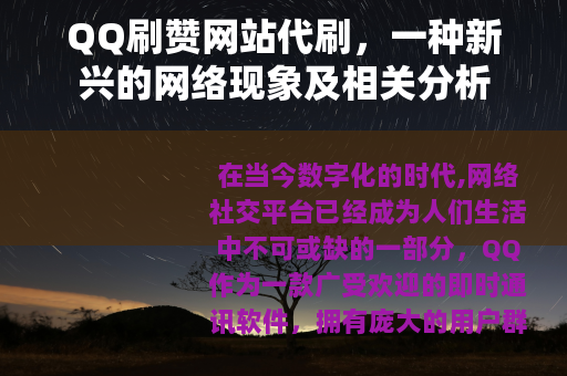 QQ刷赞网站代刷，一种新兴的网络现象及相关分析