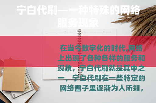 宁白代刷—一种特殊的网络服务现象