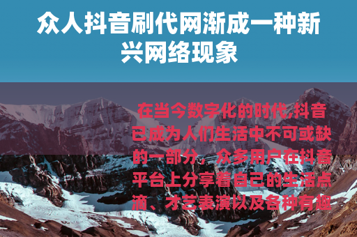 众人抖音刷代网渐成一种新兴网络现象