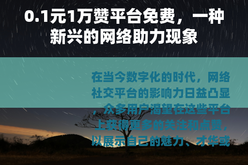 0.1元1万赞平台免费，一种新兴的网络助力现象
