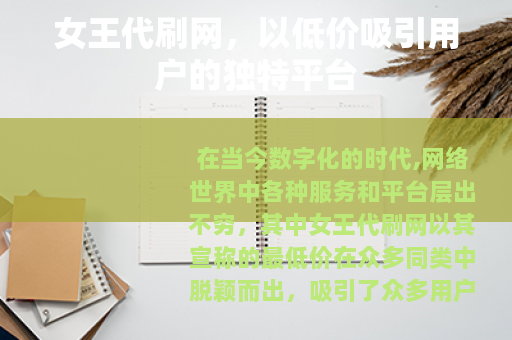 女王代刷网，以低价吸引用户的独特平台