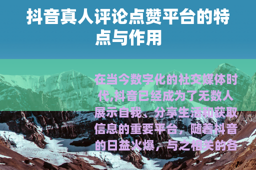 抖音真人评论点赞平台的特点与作用