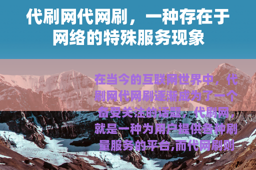 代刷网代网刷，一种存在于网络的特殊服务现象
