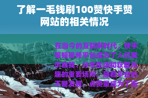 了解一毛钱刷100赞快手赞网站的相关情况
