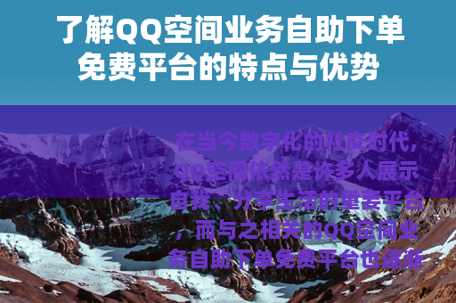 了解QQ空间业务自助下单免费平台的特点与优势