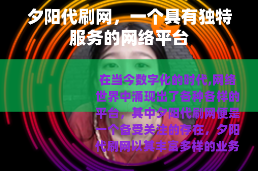 夕阳代刷网，一个具有独特服务的网络平台
