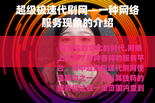 超级极速代刷网—一种网络服务现象的介绍
