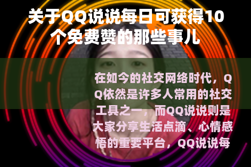关于QQ说说每日可获得10个免费赞的那些事儿