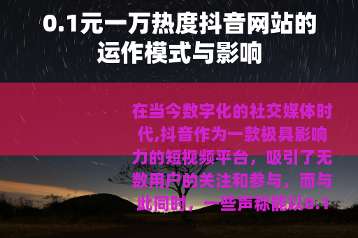 0.1元一万热度抖音网站的运作模式与影响