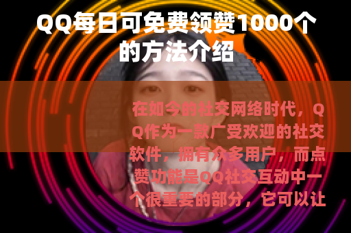 QQ每日可免费领赞1000个的方法介绍