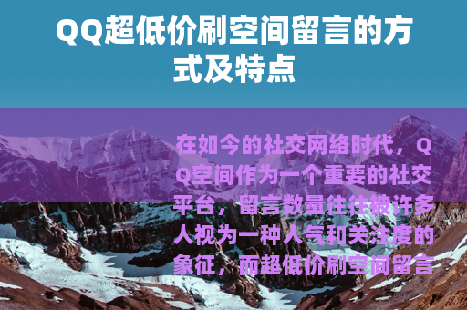 QQ超低价刷空间留言的方式及特点