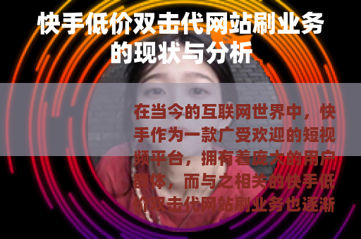 快手低价双击代网站刷业务的现状与分析