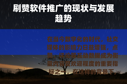 刷赞软件推广的现状与发展趋势