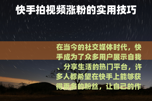快手拍视频涨粉的实用技巧