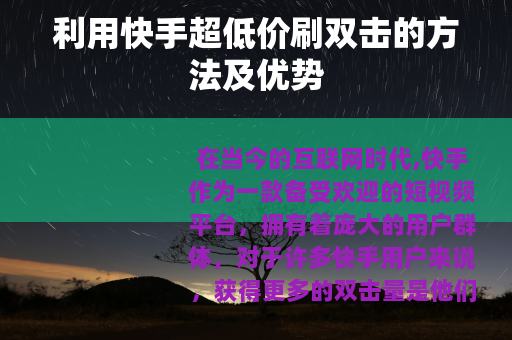 利用快手超低价刷双击的方法及优势